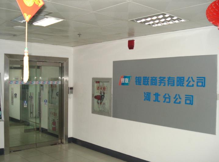 银联商务河北分公司门禁系统